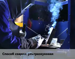 Сварка, сварочные работы  ультразвуковая